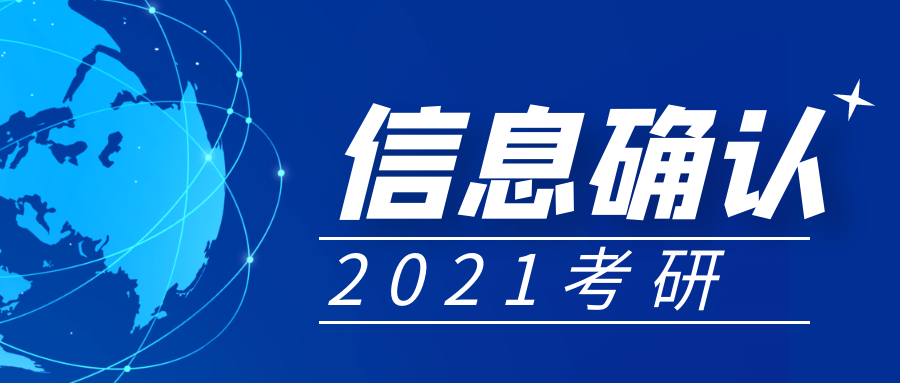 全国31省市2021考研网上（现场）确认时间汇总