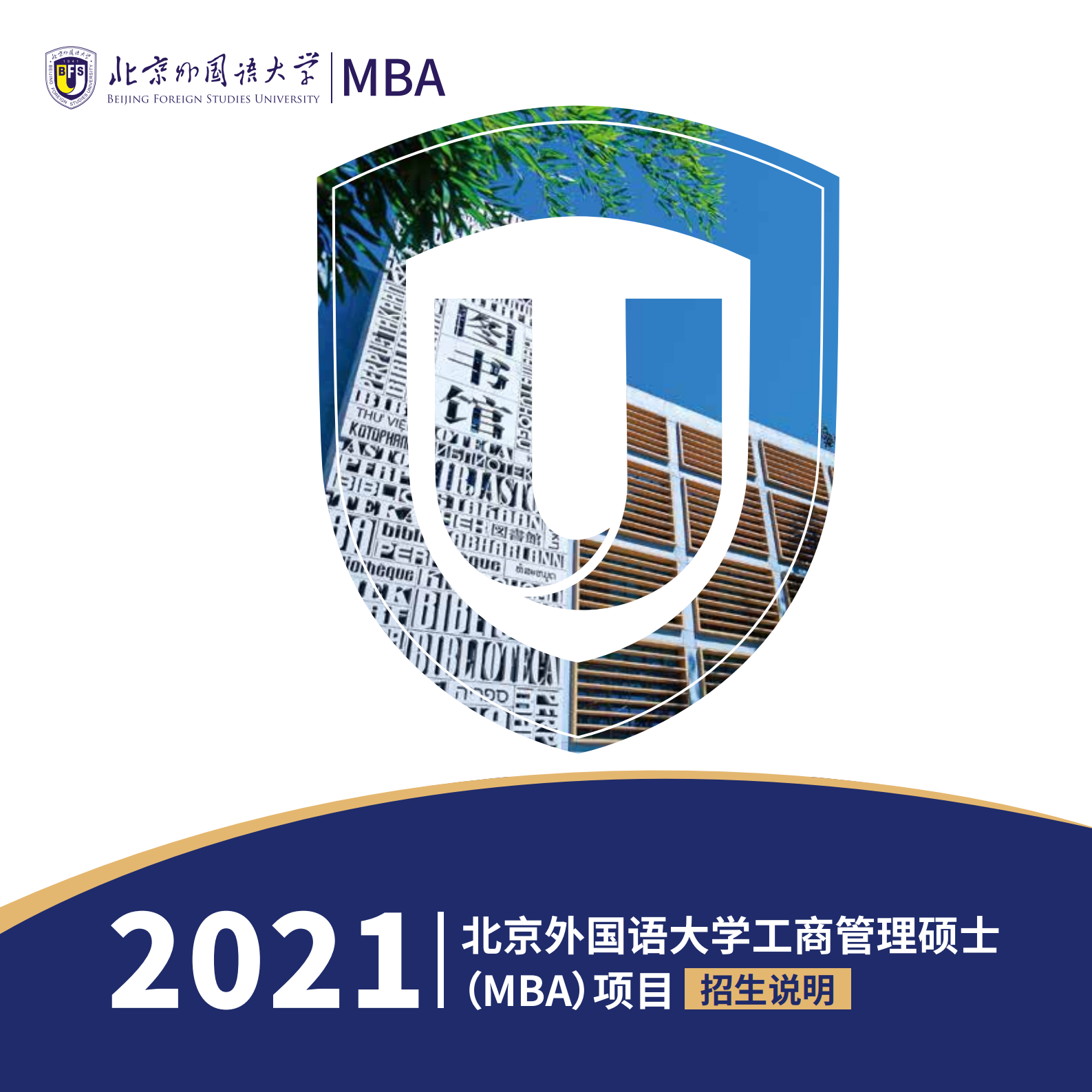 2021北京外国语大学工商管理硕士（MBA）招生说明