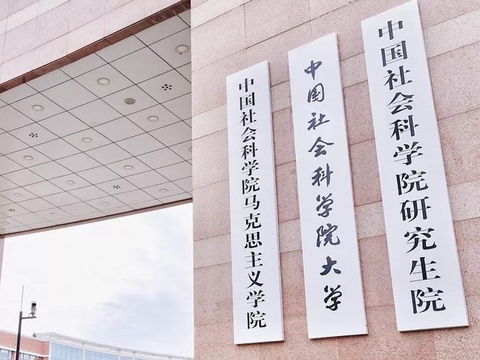 中国社会科学院大学MBA项目2021年硕士研究生网报流程及注意事项