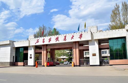 石家庄铁道大学2021年硕士研究生（全日制/非全日制）招生简章