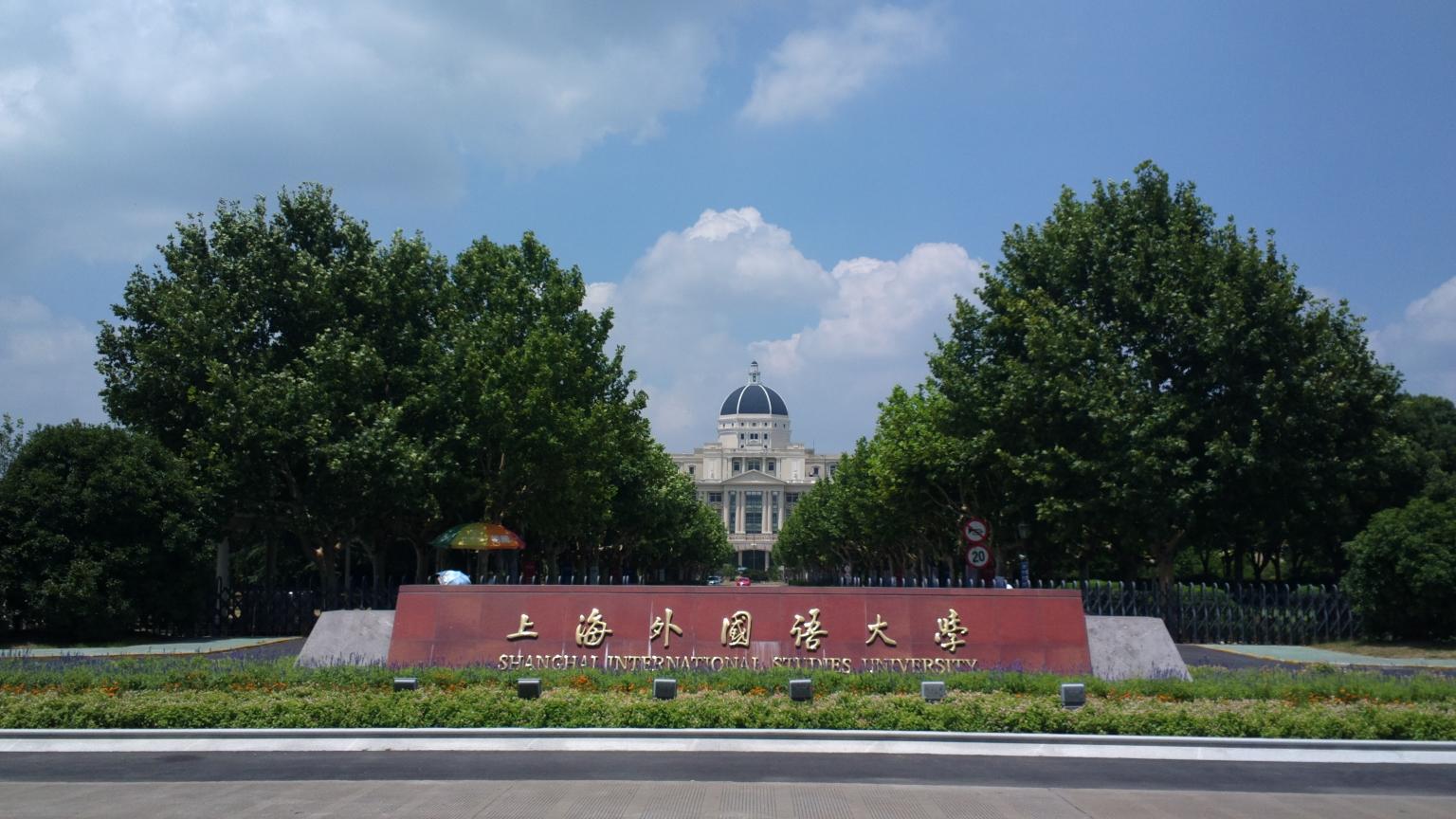 重要提醒 | 2021级上海外国语大学MBA上海考点公告