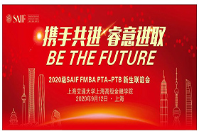 活动报道|京沪汇聚—2020级SAIF FMBA PTA-PTB新生联谊会成功举办