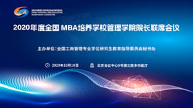 华南理工大学工商管理学院受邀参加2020年度全国MBA培养学校管理学院院长联席会议