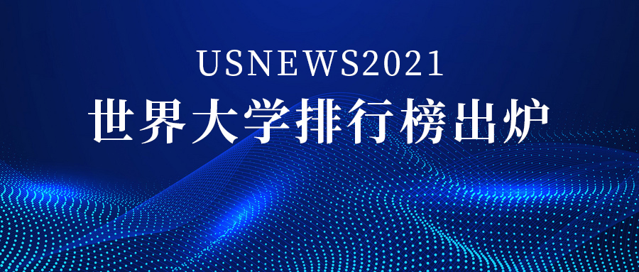 USNews2021世界大学排行榜1500家院校，中国上榜206所！