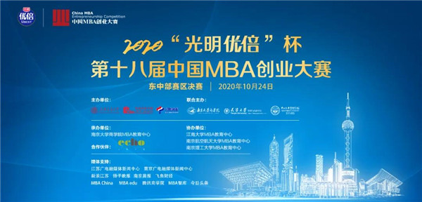 快讯 | 2020“光明优倍” 杯第十八届中国MBA创业大赛 东中部赛区决赛圆满落幕