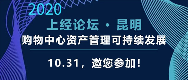 上大邀请函 | 购物中心资产管理可持续发展，“上经论坛•昆明”