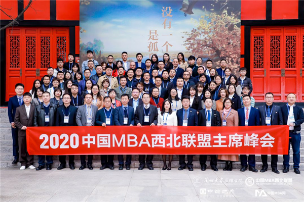 2020中国MBA西北联盟主席峰会圆满落幕