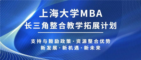 长三角考生看过来！| 上大MBA“长三角整合教学拓展计划”