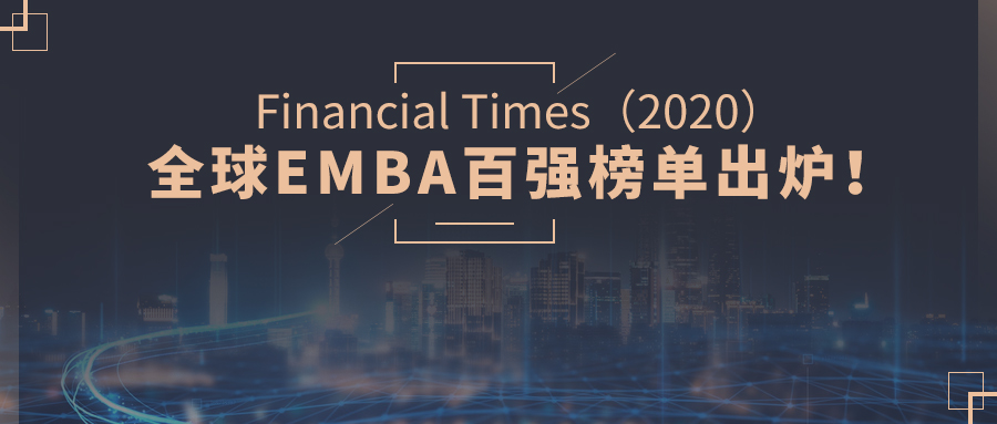 重磅！金融时报（FT）发布2020年全球EMBA百强榜单（解读）