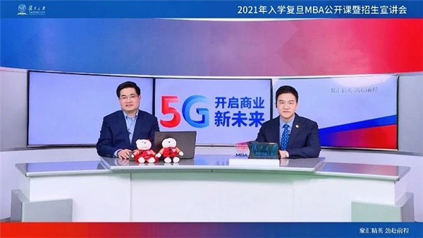 2021年入学复旦MBA首场公开课暨招生宣讲会火爆云端 | 直击空中宣讲会