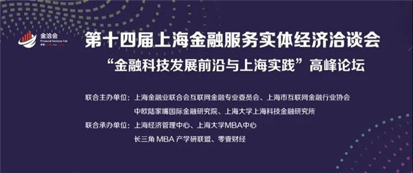 上大 | 聚焦金融科技发展最前沿：金洽会金融科技高峰论坛举行