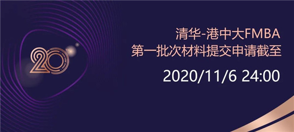 我眼中的FMBA | 清华-港中大FMBA校友招生分享会（北京金融街场）