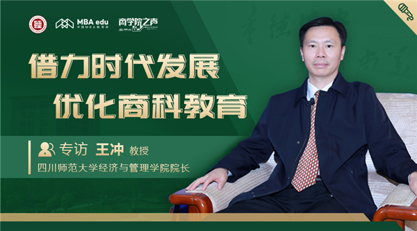 商学院之声 | 专访四川师范大学经济与管理学院院长王冲