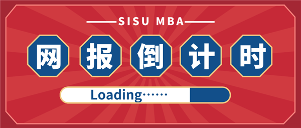 网报倒计时1天 | 上外MBA2021级奖学金方案正式官宣！