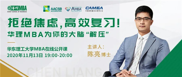 拒绝焦虑，高效复习！华理MBA为你的大脑“解压”