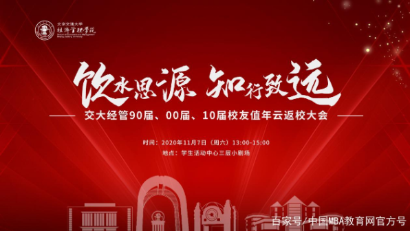 组图来袭！|饮水思源 知行致远——交大经管90届、00届、10届校友值年云返校大会成功举办
