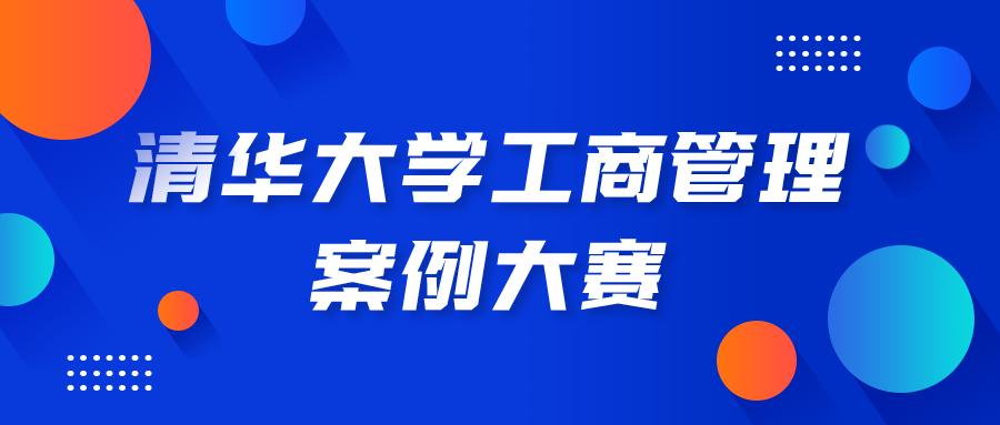 经典 & 创新 | 2020清华大学工商管理案例大赛启动