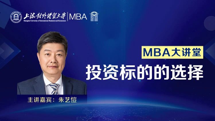 【预告】上海对外经贸大学MBA大讲堂：投资标的的选择
