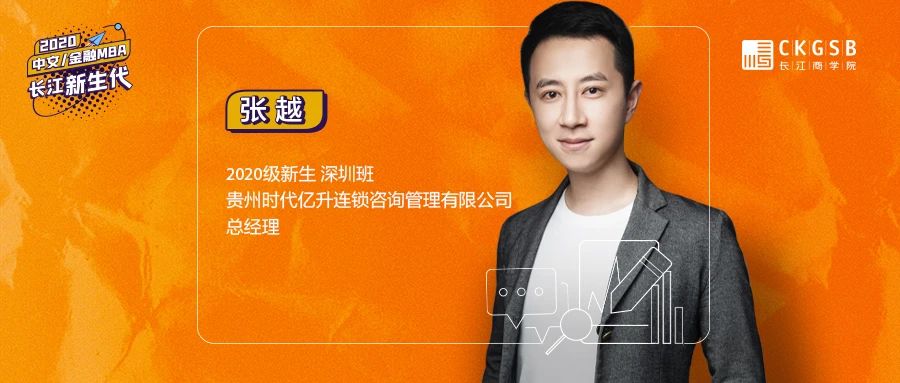 长江商学院金融MBA张越：从一张白纸到百家连锁店，在新零售大潮中，反身扎入传统零售业