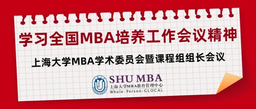 视线聚焦 | 上大MBA学习全国MBA培养工作会议精神，不断提升教学质量