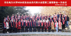 聚力创新 共谱华章——华北电力大学MBA校友会会员代表大会暨第二届理事会一次会议圆满举行