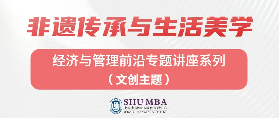 上海大学MBA讲座回顾 | 文化自信：非遗传承与生活美学