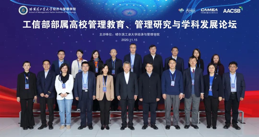 哈尔滨经管学院举行工信部部属高校管理教育、管理研究与学科发展论坛