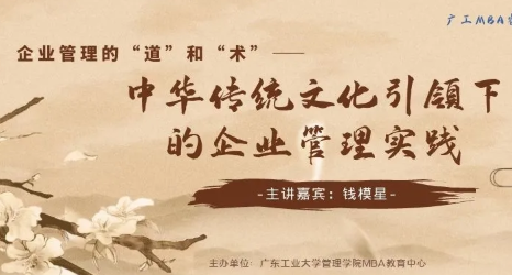 【广工MBA睿德大讲堂】企业管理的“道”和“术”——中华传统文化引领下的企业管理实践