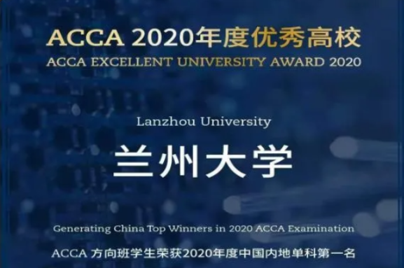 兰州大学管理学院荣获“ACCA2020年度优秀高校”