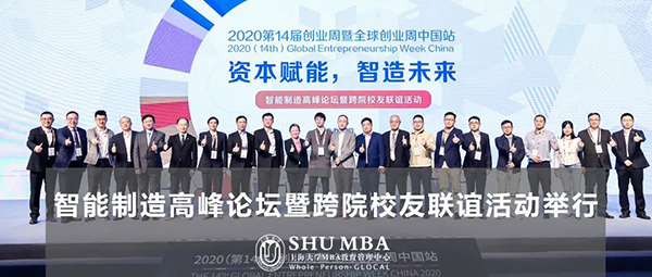 上大MBA|资本赋能，智造未来：智能制造高峰论坛暨跨院校友联谊活动