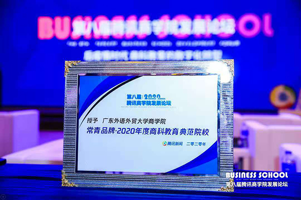 喜报|广东外语外贸大学商学院获评”2020年度商科教育典范院校”荣誉称号