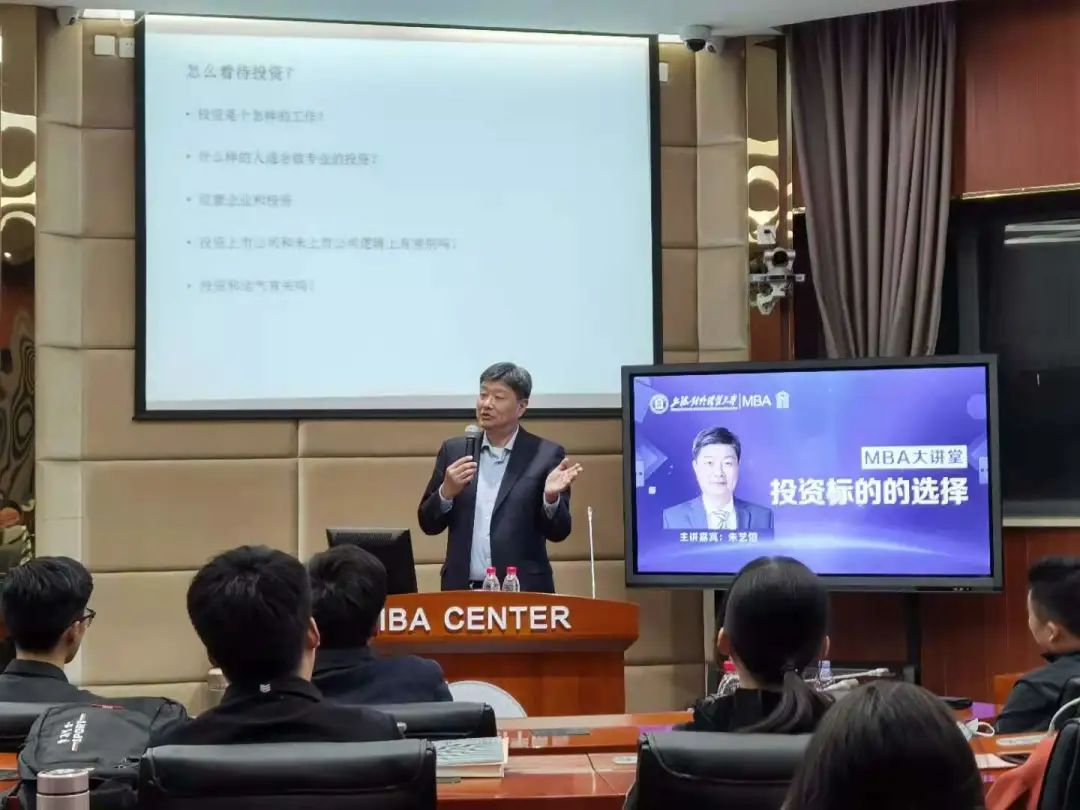 精彩回顾|上海对外经贸大学MBA大讲堂：投资标的选择