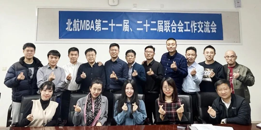 北航MBA联合会工作交流会圆满成功