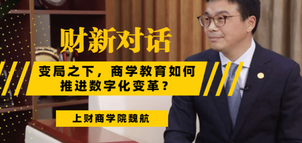 上海财经大学商学院常务副院长魏航教授：迎来而立之年的MBA教育，总结过去，面向未来