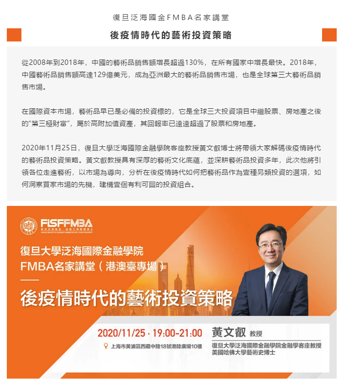 复旦大学泛海国际金融学院：11月FMBA名家讲堂《后疫情时代的艺术投资策略》| 预告
