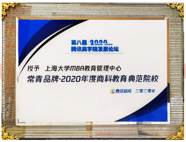 喜讯 | 争创一流研究生商学院教育：上大MBA再获荣誉
