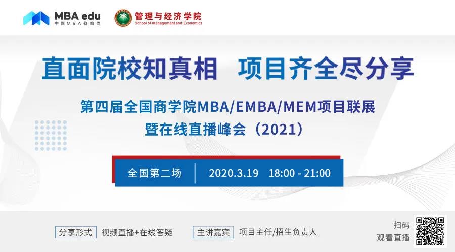 北京理工大学MBA/EMBA应邀出席第四届全国商学院MBA/EMBA项目联展在线直播峰会
