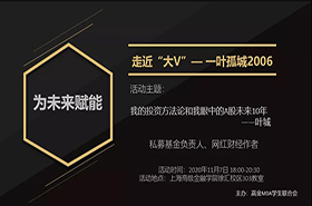 高金报名|SAIF “走近大V”系列活动 ——“一叶孤城2006”之 网红投资人论价值投资及A股的未来