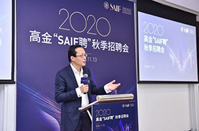 “迎寒而立 相约冬阳” 2020 高金SAIF聘秋季招聘会圆满落幕