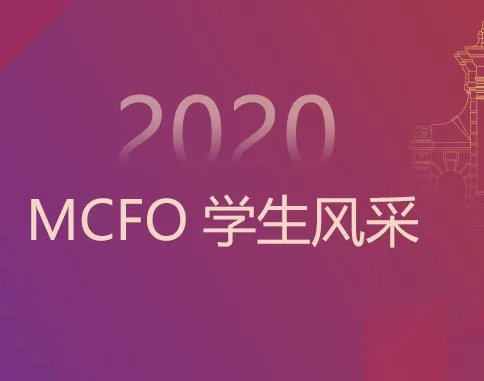 清华经管MCFO学生风采 | 陈晓航：在跨界的时代做专业的事情