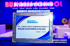 北师大MBA荣获“常青品牌•2020年度影响力MBA项目”