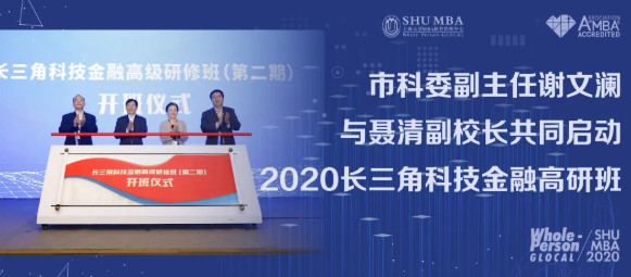 上大MBA|重磅！全球创业周：2020长三角科技金融高研班启动
