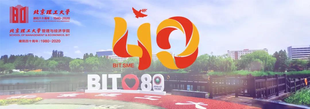 春华秋实 管奏华章 | 管理与经济学院40周年院庆系列活动安排