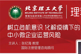 北理工理享课堂|树立危机意识 化解疫情下的中小微企业运营风险