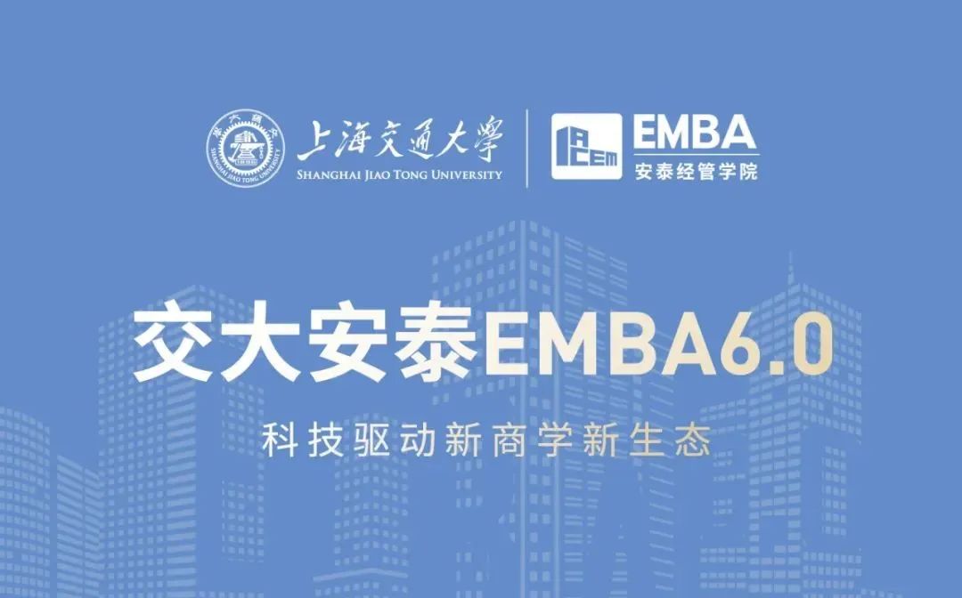 招生简章 | 2022交大安泰EMBA虚左以待！