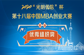 2020“光明优倍”杯第十八届中国MBA创业大赛优秀组织奖公布