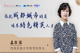 商学院之声 | 专访西南民族大学商学院院长袁蕴教授