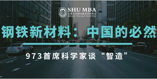 上大MBA回顾 | 973首席科学家与SHU MBAer谈“钢铁新材料”