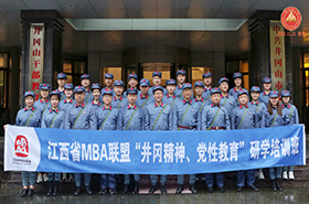 不忘初心  砥砺前行：江西省MBA联盟“井冈精神、党性教育” 研学培训班圆满结束