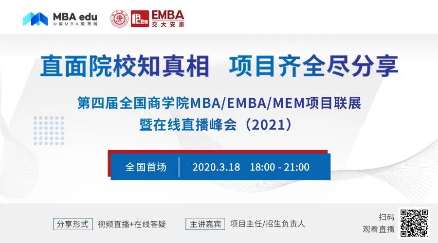 【3.18】上海交通大学安泰经济管理学院EMBA应邀出席第四届MBA/EMBA项目联展暨在线直播峰会